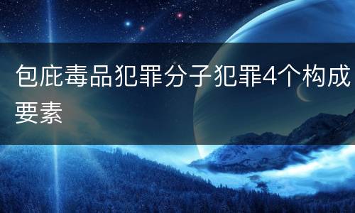包庇毒品犯罪分子犯罪4个构成要素