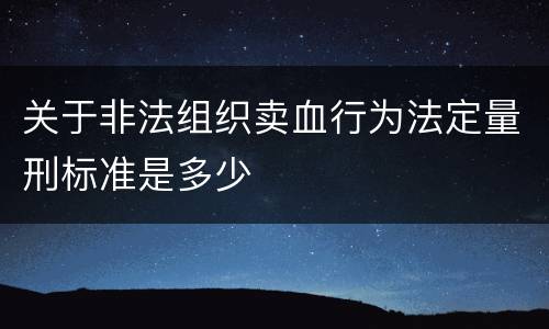 关于非法组织卖血行为法定量刑标准是多少
