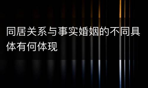 同居关系与事实婚姻的不同具体有何体现