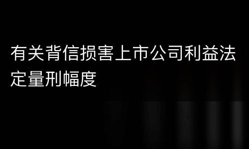 有关背信损害上市公司利益法定量刑幅度