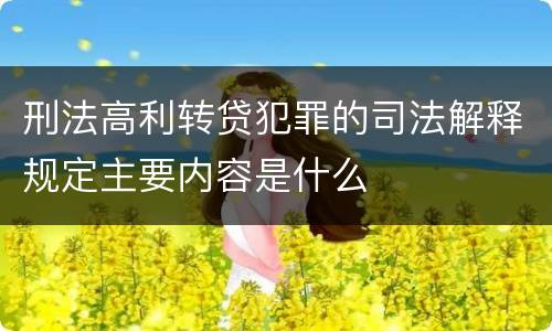 刑法高利转贷犯罪的司法解释规定主要内容是什么