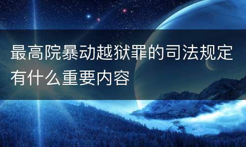 最高院暴动越狱罪的司法规定有什么重要内容