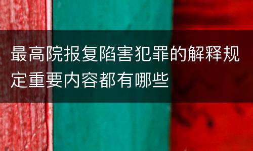 最高院报复陷害犯罪的解释规定重要内容都有哪些