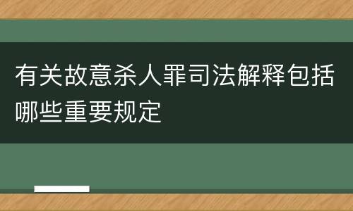 有关故意杀人罪司法解释包括哪些重要规定