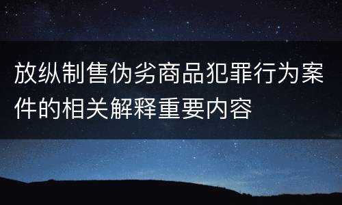 放纵制售伪劣商品犯罪行为案件的相关解释重要内容