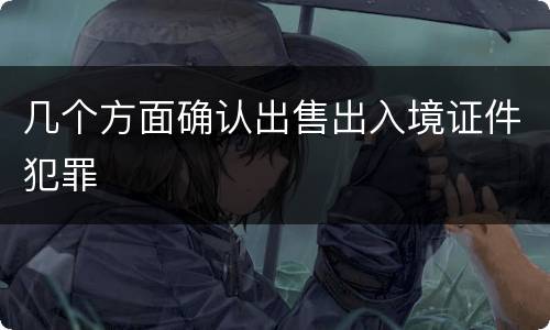 几个方面确认出售出入境证件犯罪