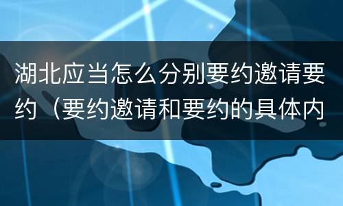 湖北应当怎么分别要约邀请要约（要约邀请和要约的具体内容）