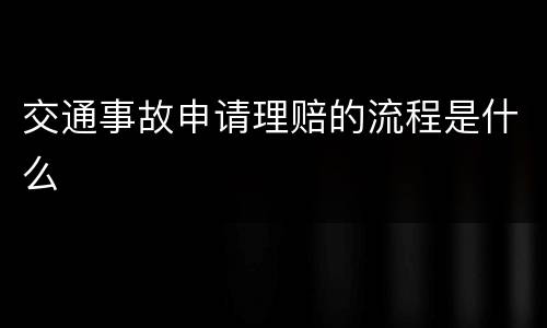 交通事故申请理赔的流程是什么