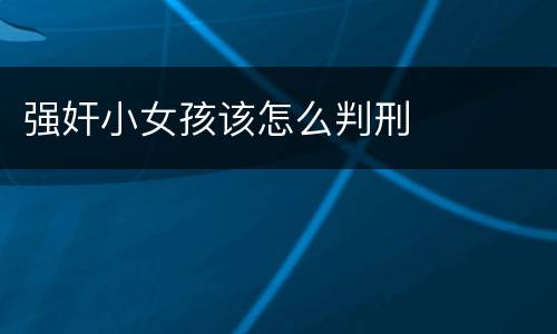 强奸小女孩该怎么判刑