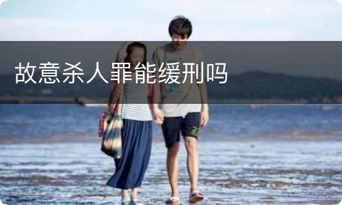 故意杀人罪能缓刑吗