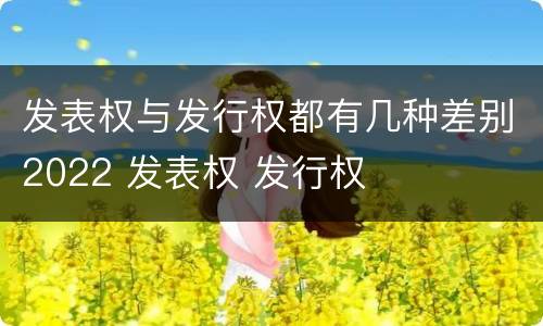 发表权与发行权都有几种差别2022 发表权 发行权