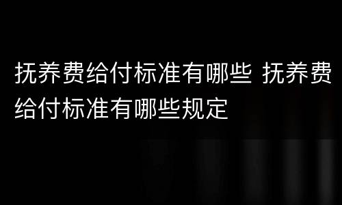 抚养费给付标准有哪些 抚养费给付标准有哪些规定