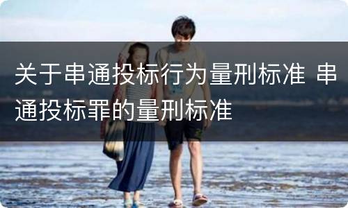 关于串通投标行为量刑标准 串通投标罪的量刑标准