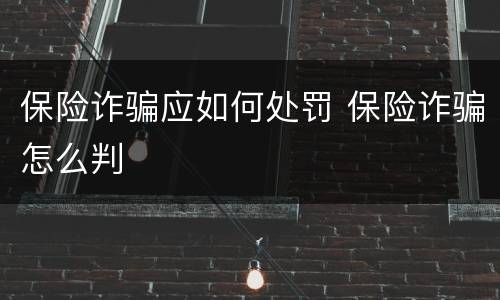 保险诈骗应如何处罚 保险诈骗怎么判