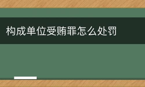 构成单位受贿罪怎么处罚