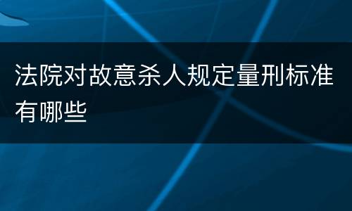 法院对故意杀人规定量刑标准有哪些