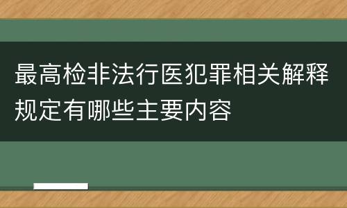 最高检非法行医犯罪相关解释规定有哪些主要内容
