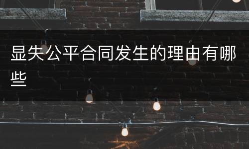 显失公平合同发生的理由有哪些