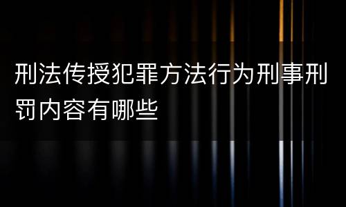 刑法传授犯罪方法行为刑事刑罚内容有哪些