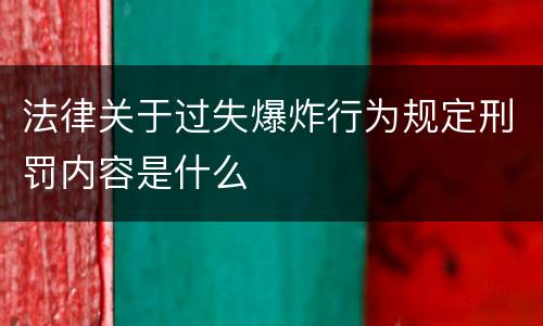 法律关于过失爆炸行为规定刑罚内容是什么