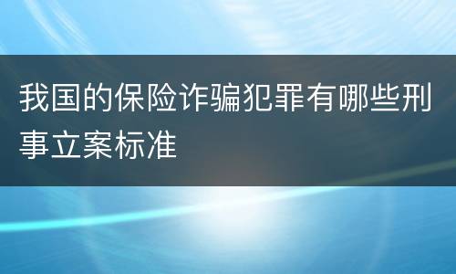 我国的保险诈骗犯罪有哪些刑事立案标准