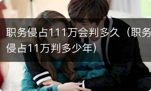 职务侵占111万会判多久（职务侵占11万判多少年）