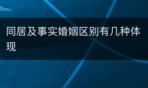 同居及事实婚姻区别有几种体现