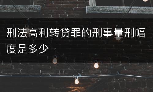 刑法高利转贷罪的刑事量刑幅度是多少