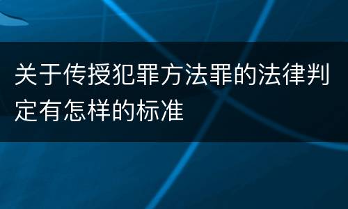 关于传授犯罪方法罪的法律判定有怎样的标准