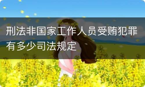 刑法非国家工作人员受贿犯罪有多少司法规定