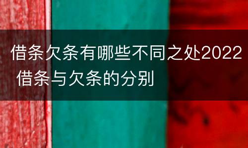 借条欠条有哪些不同之处2022 借条与欠条的分别