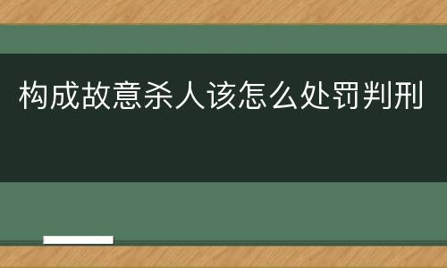 构成故意杀人该怎么处罚判刑