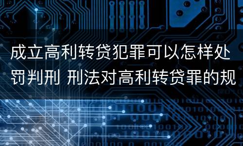 成立高利转贷犯罪可以怎样处罚判刑 刑法对高利转贷罪的规定