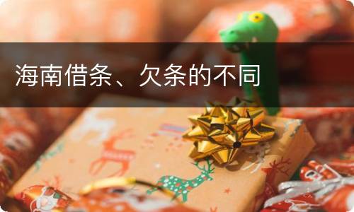 海南借条、欠条的不同