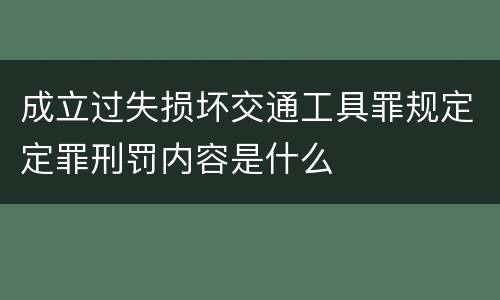 成立过失损坏交通工具罪规定定罪刑罚内容是什么