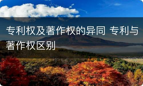 专利权及著作权的异同 专利与著作权区别