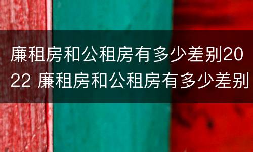 廉租房和公租房有多少差别2022 廉租房和公租房有多少差别2022上海