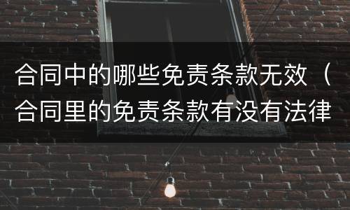 合同中的哪些免责条款无效（合同里的免责条款有没有法律保护）