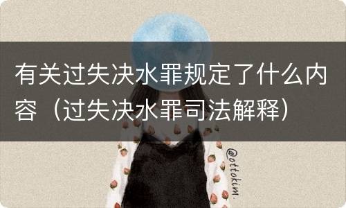 有关过失决水罪规定了什么内容（过失决水罪司法解释）