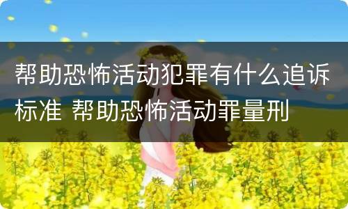 帮助恐怖活动犯罪有什么追诉标准 帮助恐怖活动罪量刑