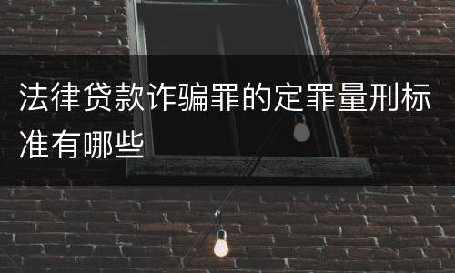 法律贷款诈骗罪的定罪量刑标准有哪些