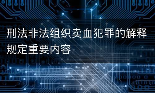 刑法非法组织卖血犯罪的解释规定重要内容