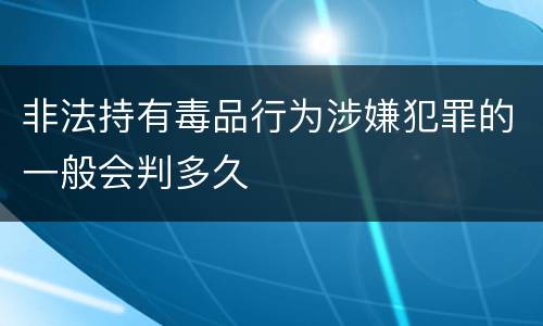 非法持有毒品行为涉嫌犯罪的一般会判多久