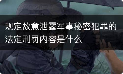 规定故意泄露军事秘密犯罪的法定刑罚内容是什么