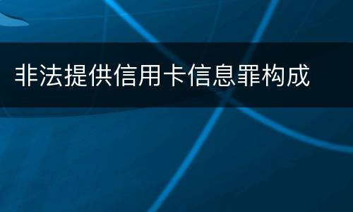 非法提供信用卡信息罪构成