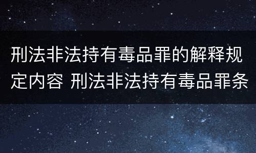 刑法非法持有毒品罪的解释规定内容 刑法非法持有毒品罪条款