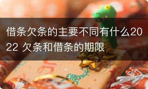 借条欠条的主要不同有什么2022 欠条和借条的期限