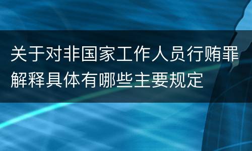 关于对非国家工作人员行贿罪解释具体有哪些主要规定