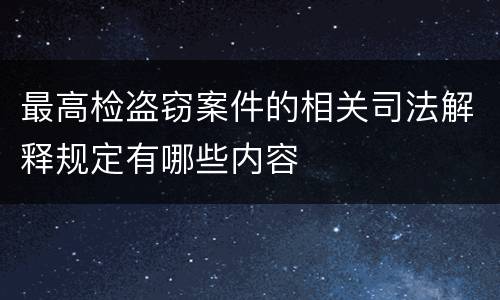 最高检盗窃案件的相关司法解释规定有哪些内容