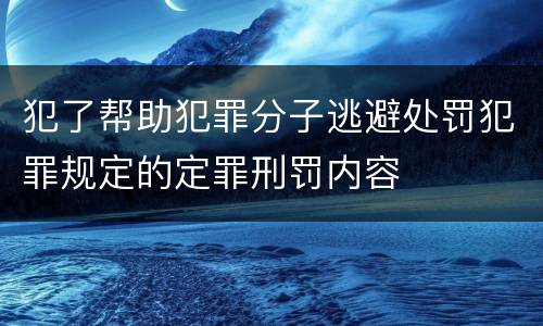 犯了帮助犯罪分子逃避处罚犯罪规定的定罪刑罚内容